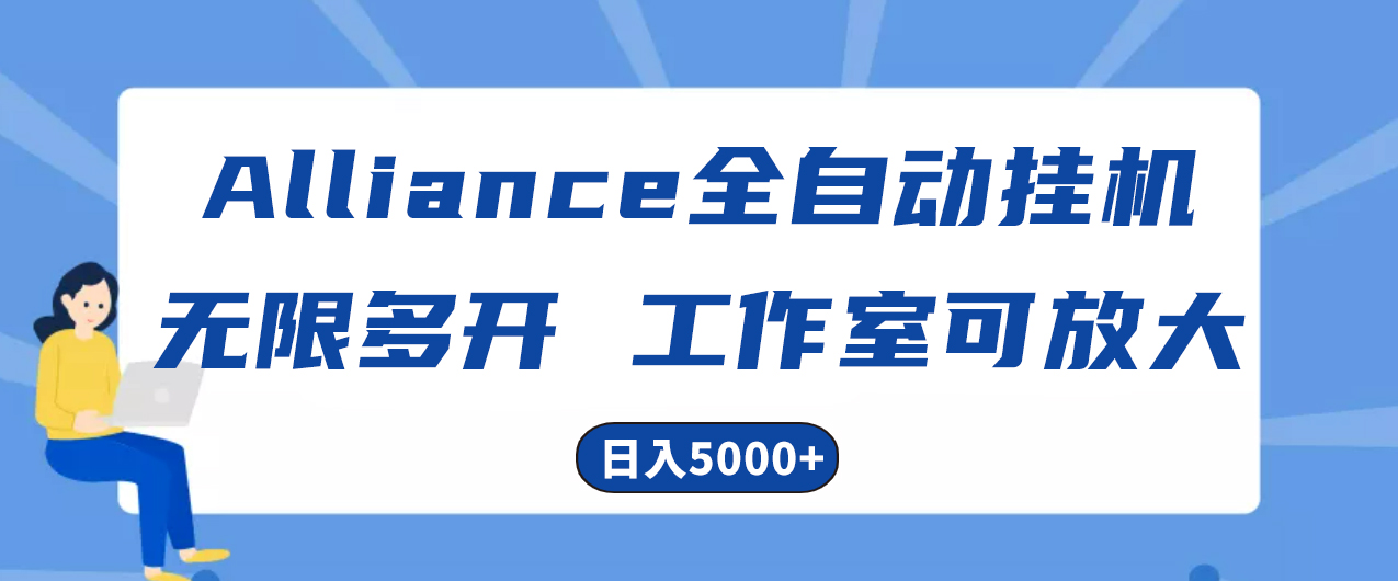 Alliance国外全自动挂机，单窗口收益15+，可无限多开，日入5000+_无忧资源社|无忧资源社