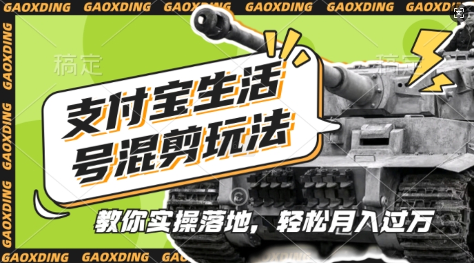 支付宝生活号军事赛道混剪玩法，纯原创视频，手把手教你实操落地，懒人必看|无忧资源社
