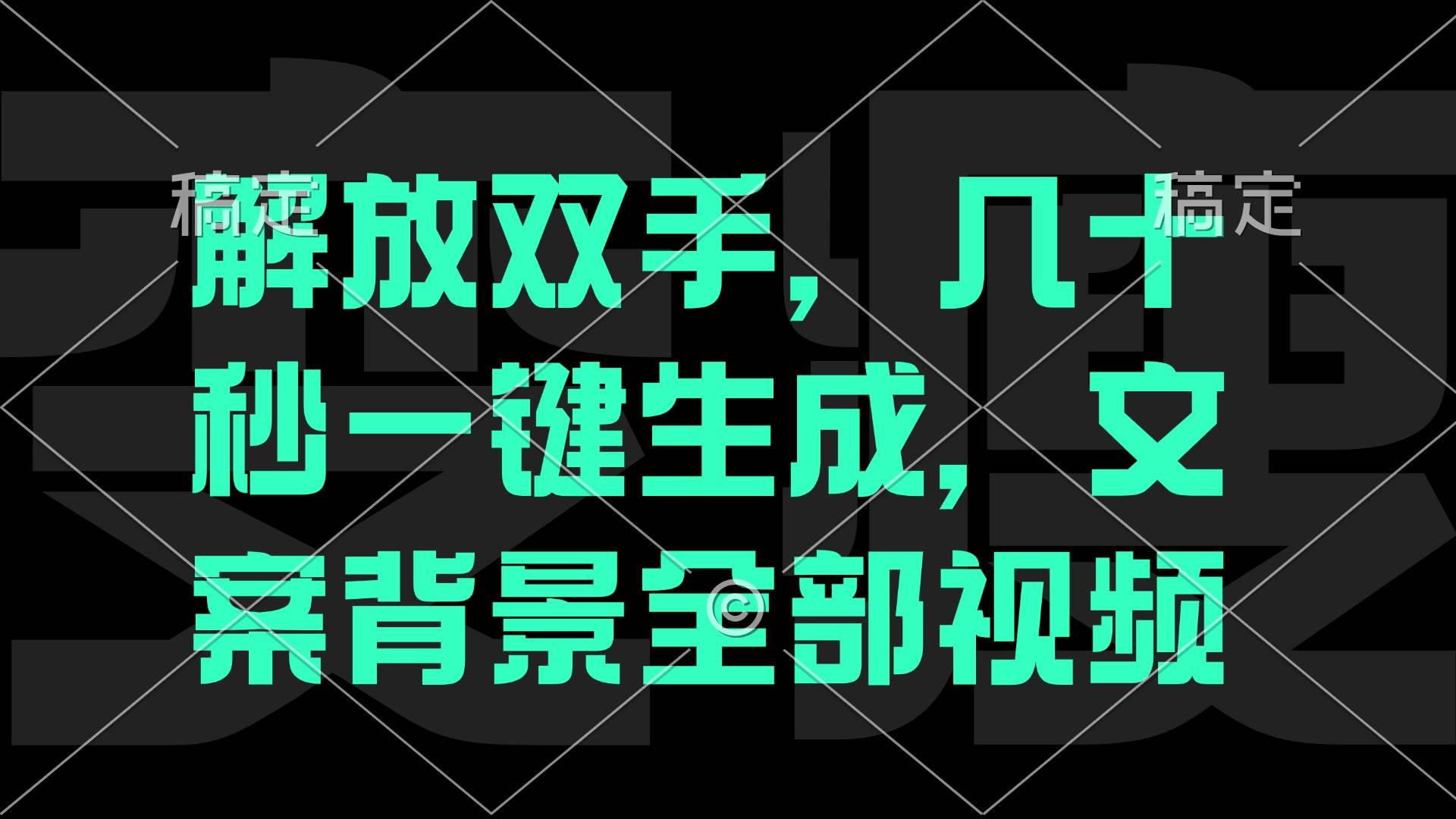 （12554期）解放双手，几十秒自动生成，文案背景视频|无忧资源社
