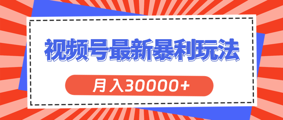 （11588期）视频号最新暴利玩法，轻松月入30000+|无忧资源社