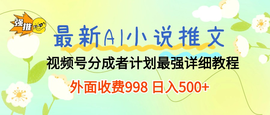 最新AI小说推文视频号分成计划 最强详细教程日入500+_无忧资源社|无忧资源社