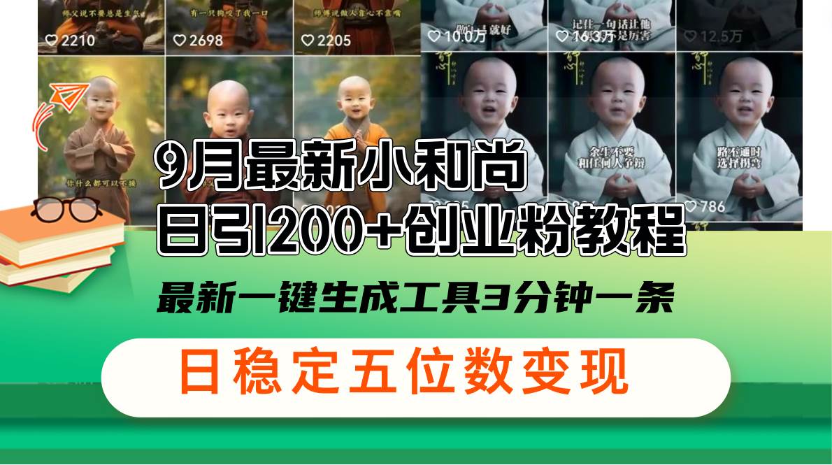 （12552期）9月最新小和尚日引200+创业粉教程，最新一键生成工具3分钟一条，日稳定…|无忧资源社