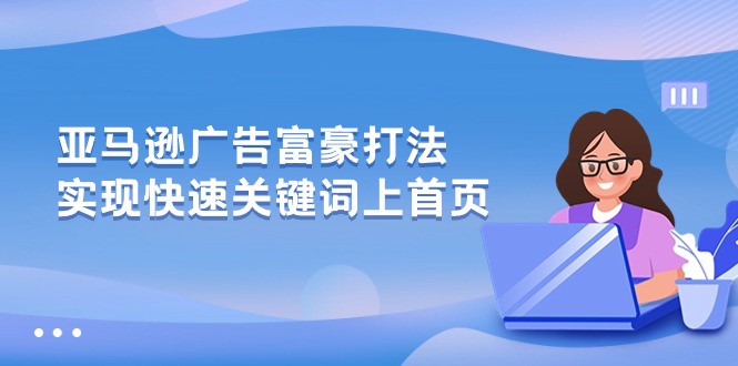 亚马逊广告 富豪打法，实现快速关键词上首页_无忧资源社|无忧资源社
