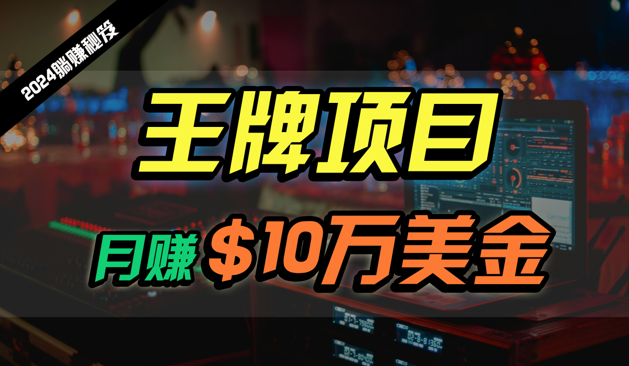王牌项目月入10W美金，2024最新国外挂机撸U项目，全程无人值守，可批量放大！_无忧资源社|无忧资源社
