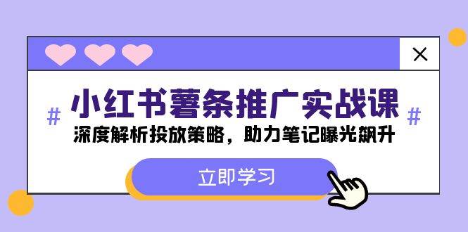 （12289期）小红书-薯 条 推 广 实战课：深度解析投放策略，助力笔记曝光飙升|无忧资源社