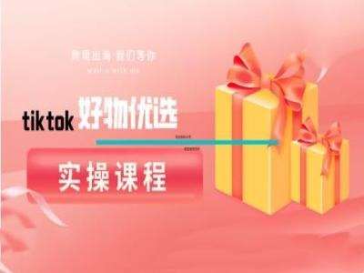 tiktok好物优选实操课程，好物分享操作技巧|无忧资源社