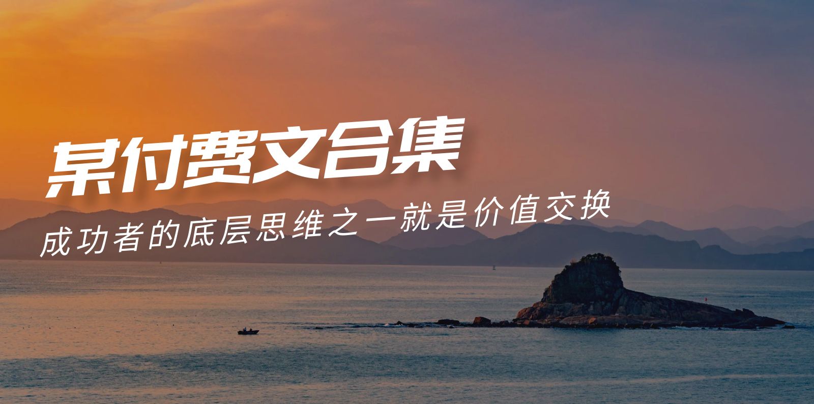 赢在 8小时之外《付费文合集》成功者的底层思维之一 就是价值交换_无忧资源社|无忧资源社
