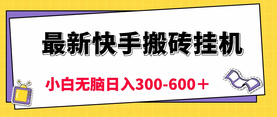 最新快手搬砖挂机，5分钟6元!小白无脑日入300-600＋_无忧资源社|无忧资源社