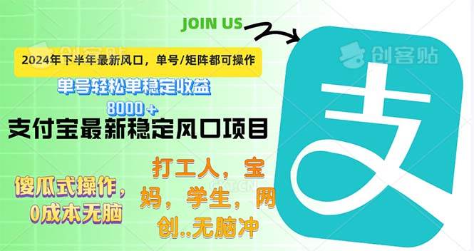 （12563期）下半年最新风口项目，支付宝最稳定玩法，0成本无脑操作，最快当天提现…|无忧资源社