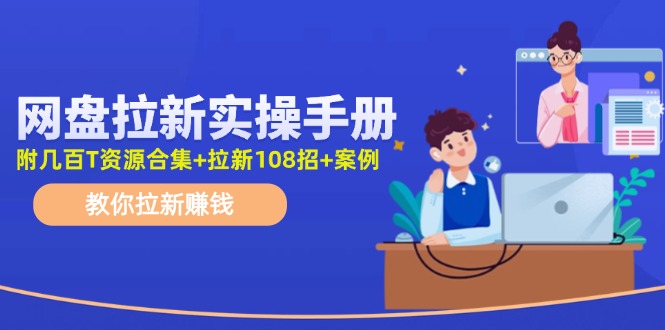 最新网盘拉新教程，网盘拉新108招，拉新赚钱实操手册（附案例）|无忧资源社