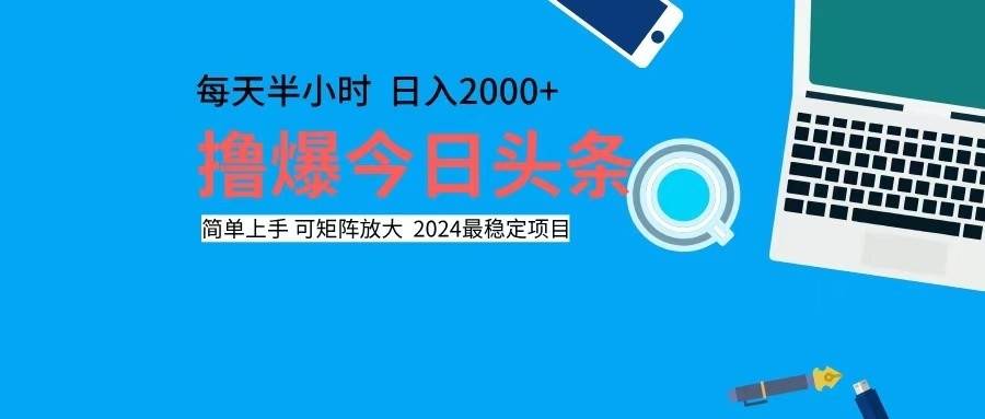 （12401期）撸今日头条，单号日入2000+可矩阵放大|无忧资源社