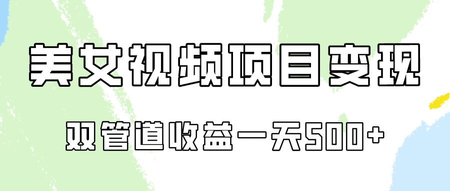 0成本视频号美女视频双管道收益变现，适合工作室批量放大操！_无忧资源社|无忧资源社