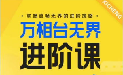 电商万相台无界进阶课，掌握流畅无界的进阶策略_无忧资源社|无忧资源社
