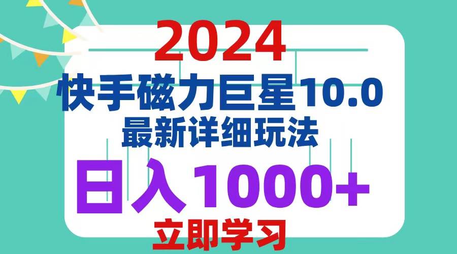 (12581期)2024 10.0 磁力巨星最新最详细玩法 (12581期)2024 10.0 磁力巨星最新最详细玩法