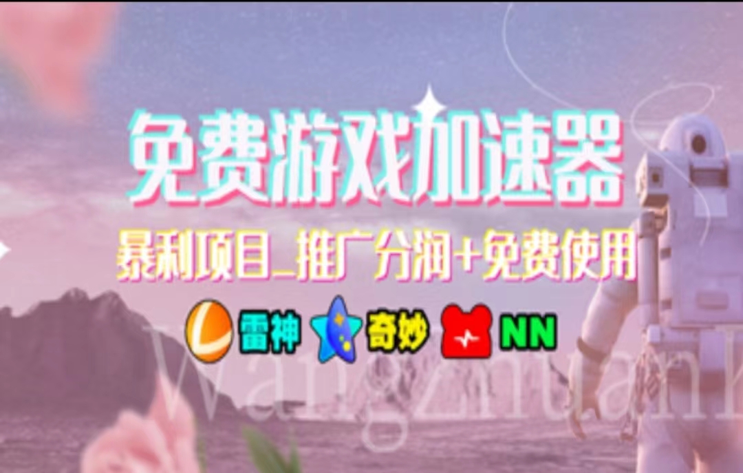 暑假风口项目，加速器拉新，轻松日入1000＋，有手就行，老奶奶都会|无忧资源社