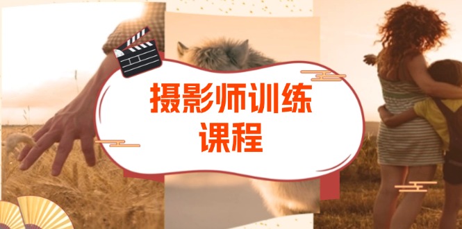 （13312期）摄影特练课程：从拍摄到后期，涵盖色彩原理、图层蒙版等，提升摄影技能|无忧资源社