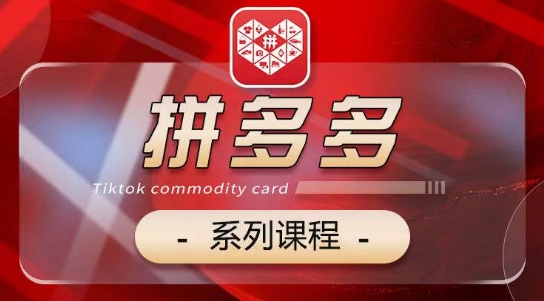 2024拼多多系列课，【基础】【运营】【活动】【推广】【玩法】5大模块_无忧资源社|无忧资源社