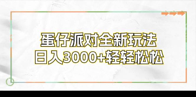 （12048期）蛋仔派对全新玩法，日入3000+轻轻松松|无忧资源社