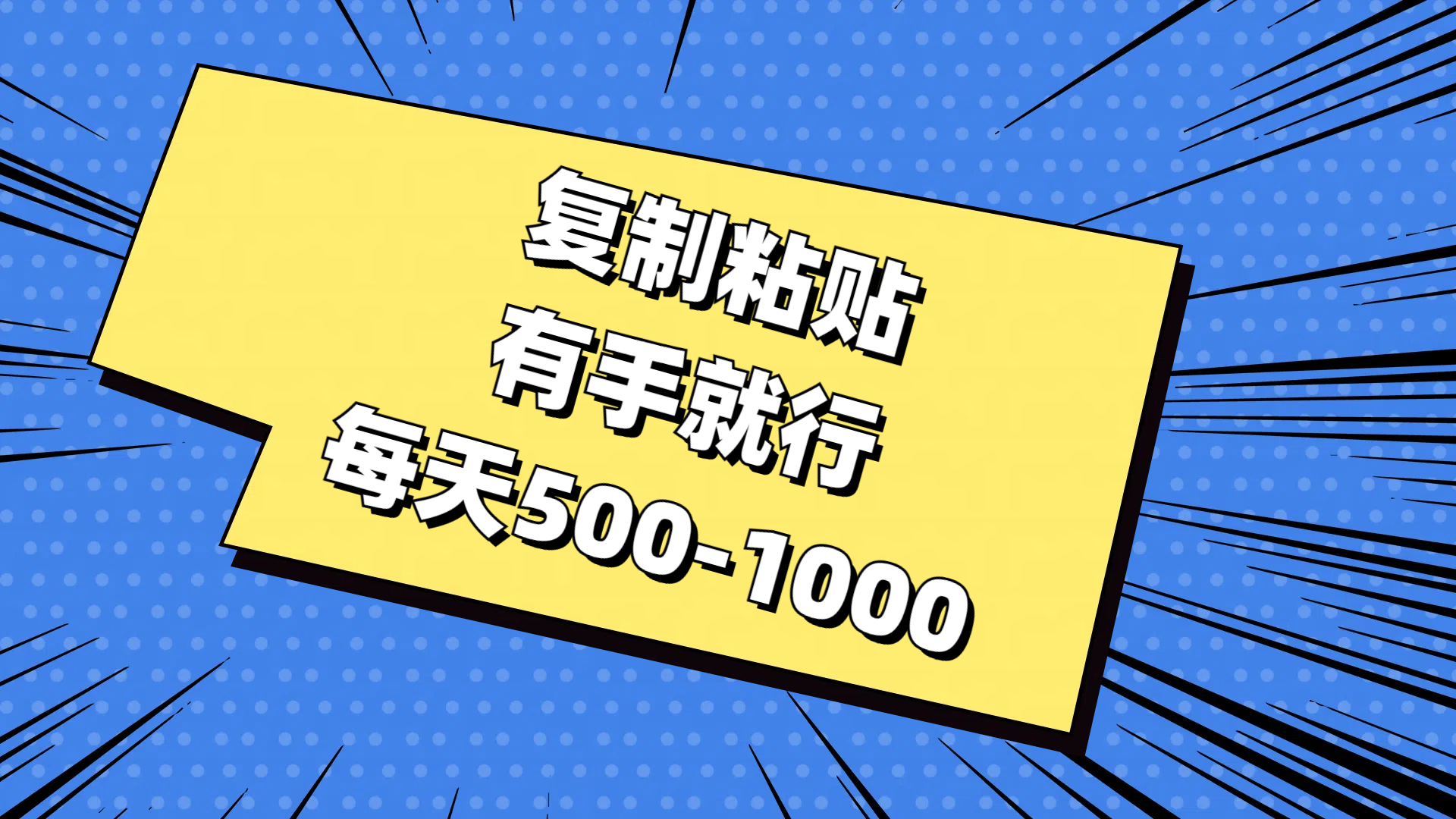 复制粘贴，有手就行，每天500-1000|无忧资源社