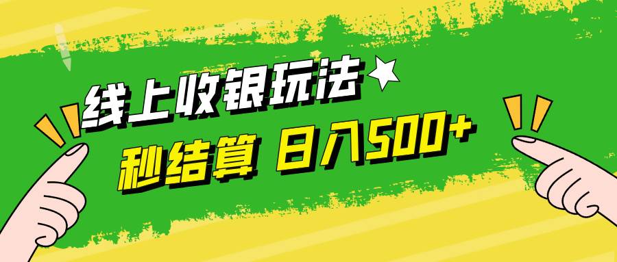 （12542期）线上收银玩法，提现秒到账，时间自由，日入500+|无忧资源社