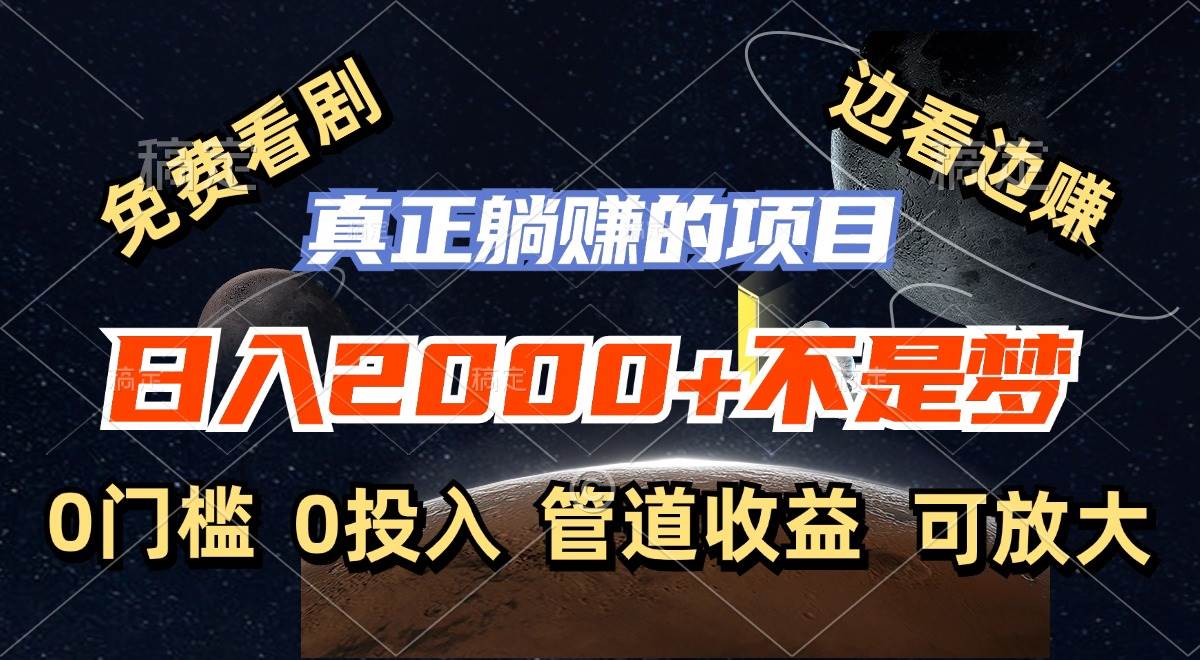 (11979期)免费看剧,边看边赚,日入2000+不是梦,一个真正的躺赚项目 (11979期)免费看剧,边看边赚,日入2000+不是梦,一个真正的躺赚项目