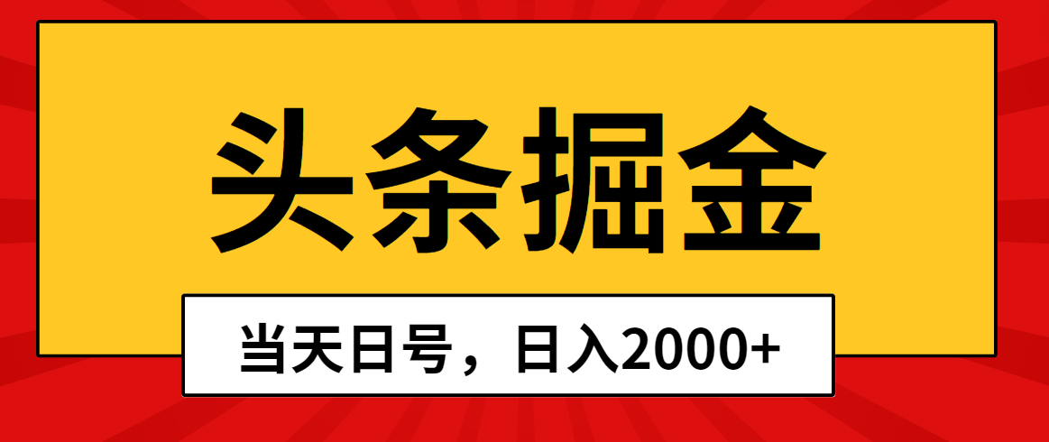 头条掘金，当天起号，第二天见收益，日入2000+_无忧资源社|无忧资源社