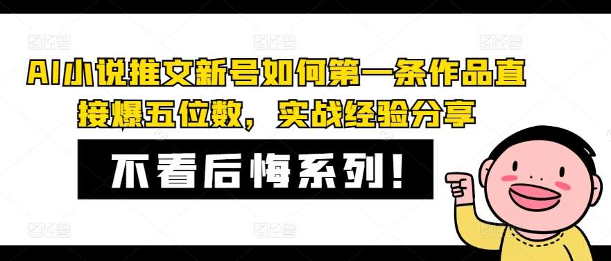 AI小说推文新号如何第一条作品直接爆五位数，实战经验分享|无忧资源社