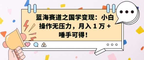 蓝海赛道之国学变现：小白操作无压力，月入 1 W + 唾手可得|无忧资源社