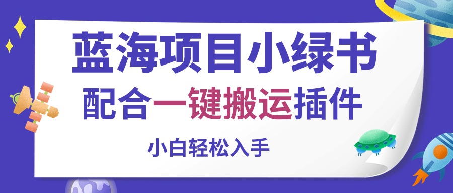 蓝海项目小绿书，配合一键搬运插件，小白轻松入手|无忧资源社