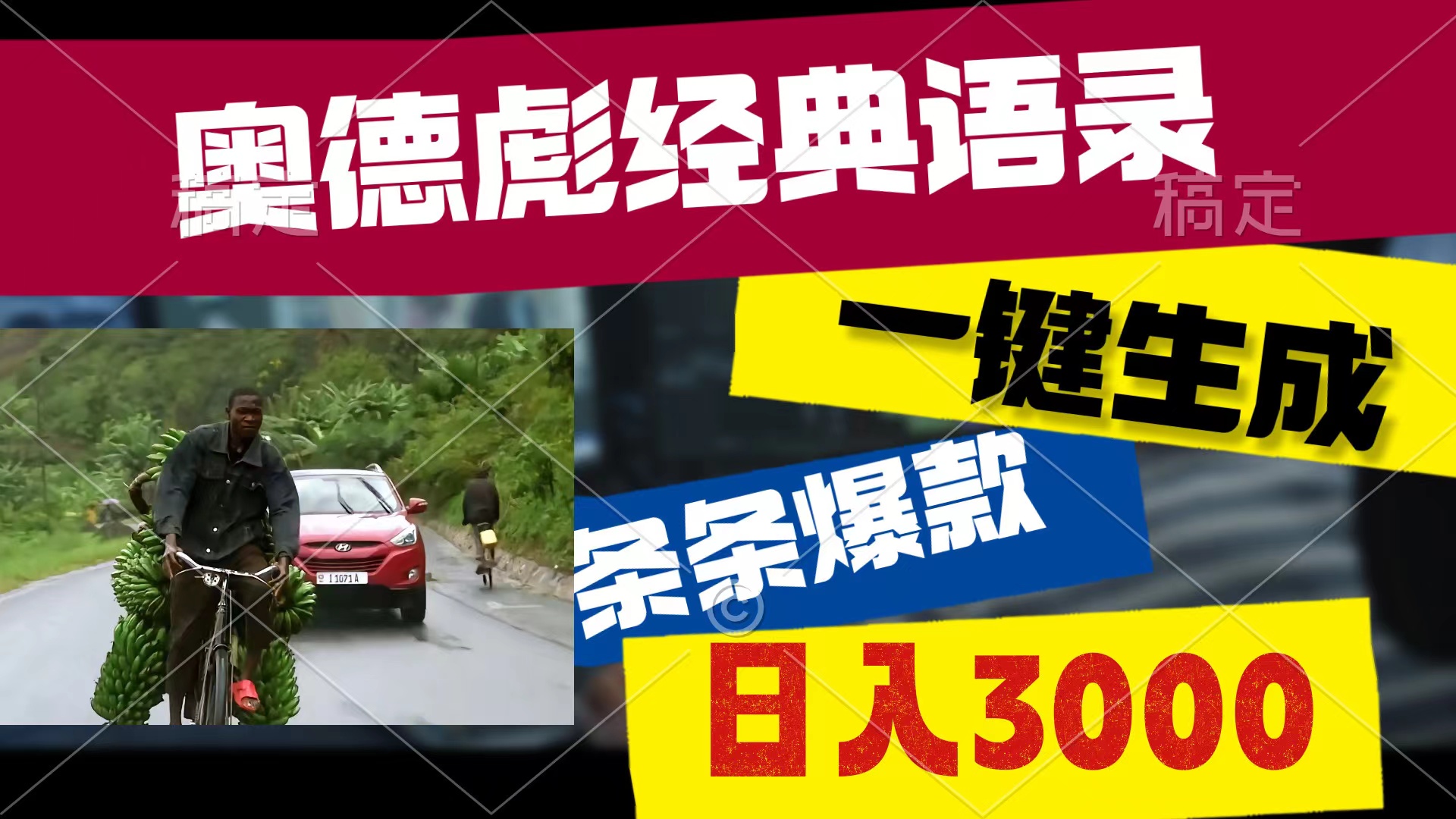 奥德彪经典语录，一键生成，条条爆款，多渠道收益，轻松日入3000_无忧资源社|无忧资源社