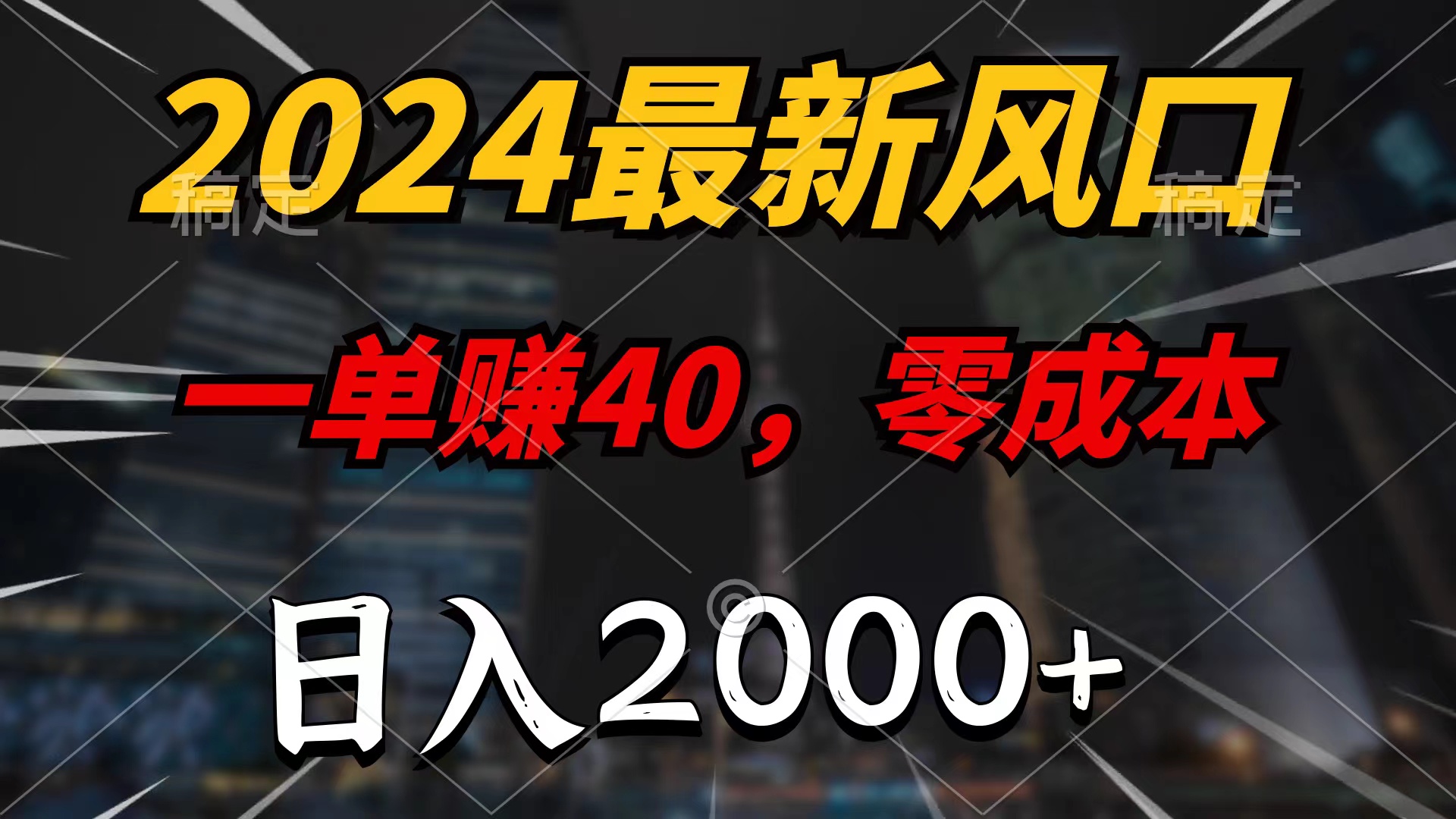 2024最新风口项目，一单40，零成本，日入2000+，无脑操作_无忧资源社|无忧资源社
