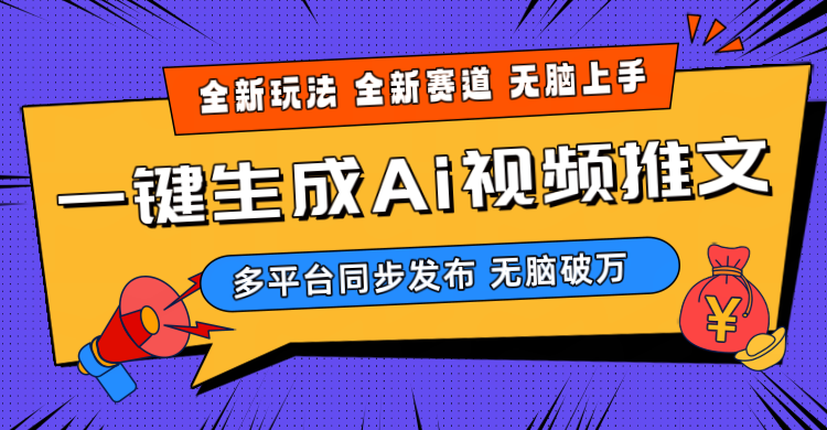 2024-Ai三分钟一键视频生成，高爆项目，全新思路，小白无脑月入轻松过万+_无忧资源社|无忧资源社