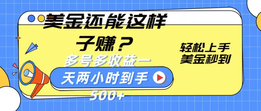 美金还能这样子赚？轻松上手，美金秒到账 多号多收益，一天 两小时，到手500+|无忧资源社