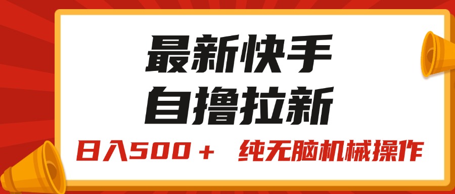 （11585期）最新快手“王牌竞速”自撸拉新，日入500＋！ 纯无脑机械操作，小…|无忧资源社