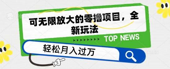 可无限放大的零撸项目，全新玩法，一天单机撸个50+没问题【揭秘】|无忧资源社
