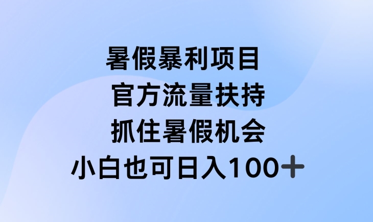 暑假暴利直播项目,官方流量扶持,把握暑假机会 暑假暴利直播项目,官方流量扶持,把握暑假机会