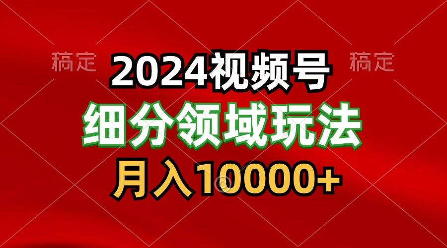 2024视频号分成计划细分领域玩法，每天5分钟，月入1W+_无忧资源社|无忧资源社