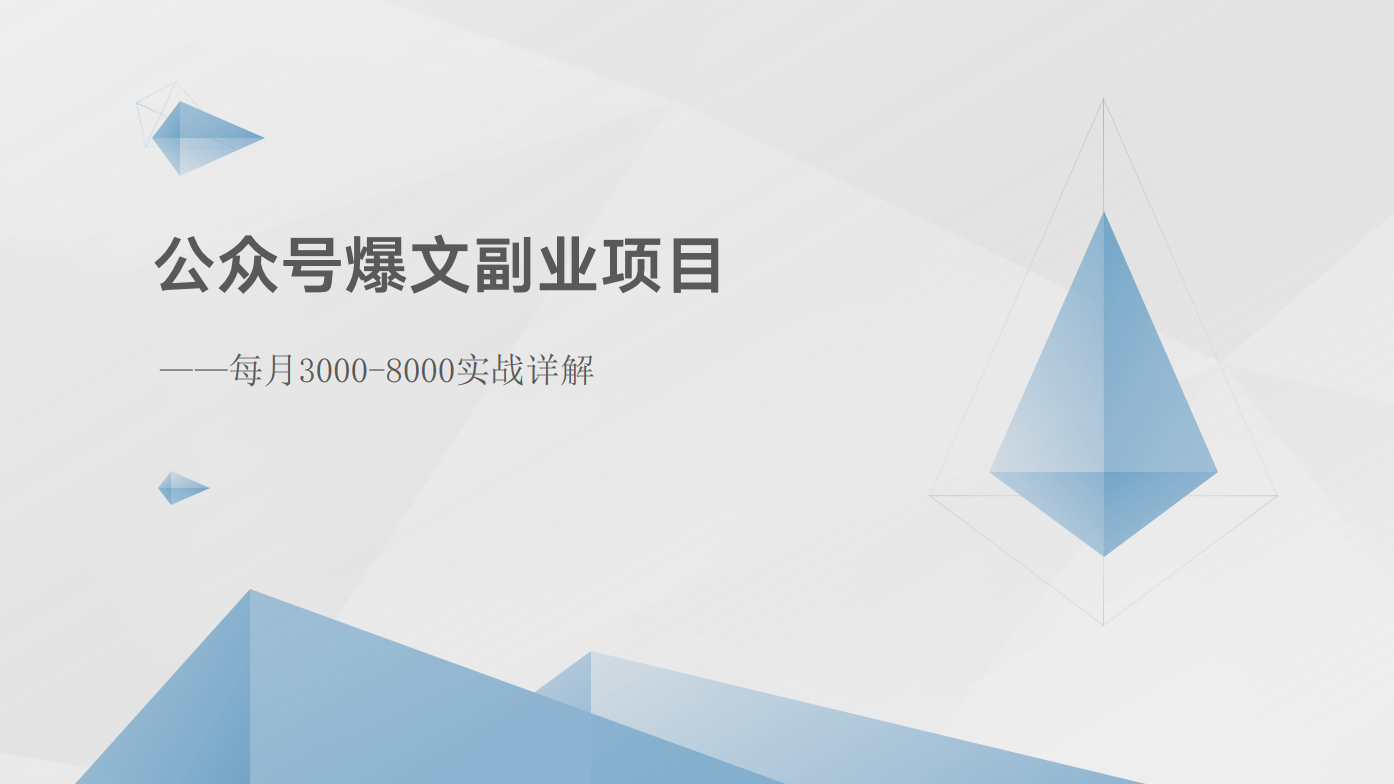 公众号爆文副业项目：每月3000-8000实战详解|无忧资源社