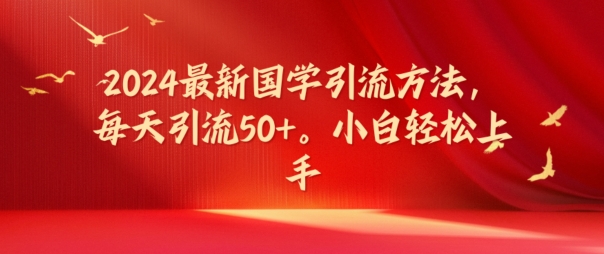 2024最新国学引流方法，每天引流50+，小白轻松上手|无忧资源社