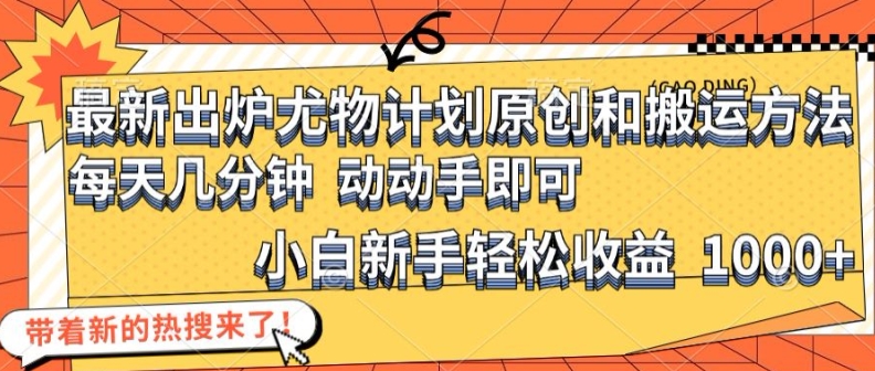 最新出炉尤物计划原创和搬运方法，简单易操作，动动手，小白新手轻松日入1000+|无忧资源社