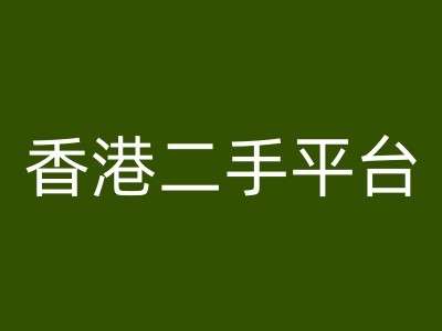 香港二手平台vintans电商,跨境电商教程 香港二手平台vintans电商,跨境电商教程