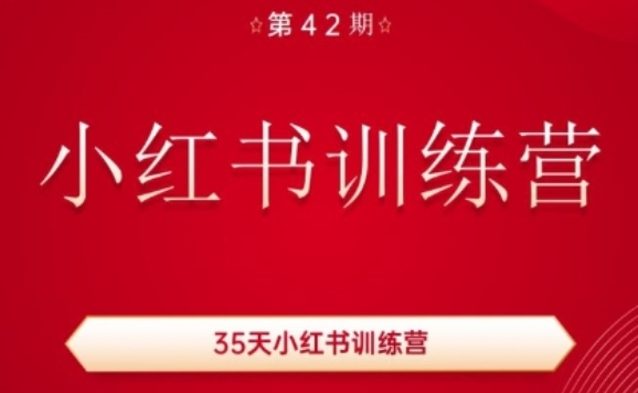 35天小红书训练营，用好小红书，做你喜欢又擅长的事，涨粉又赚钱|无忧资源社