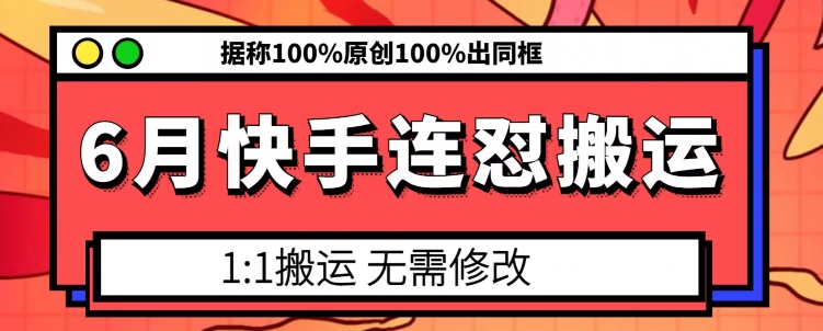 6月快手连怼搬运，模板搬运，据称100%原创100%出同框|无忧资源社