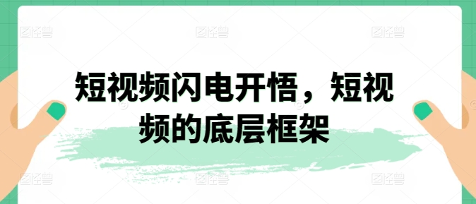 短视频闪电开悟，短视频的底层框架_无忧资源社|无忧资源社