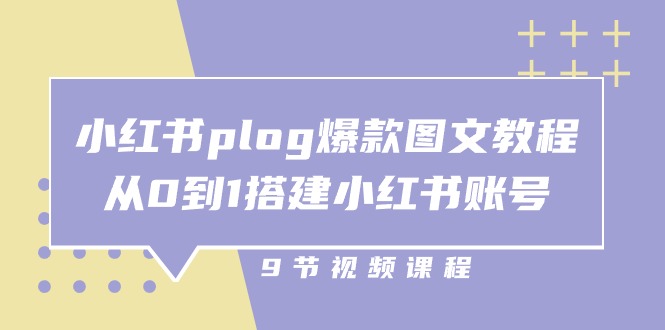 小红书plog爆款图文教程，从0到1搭建小红书账号|无忧资源社