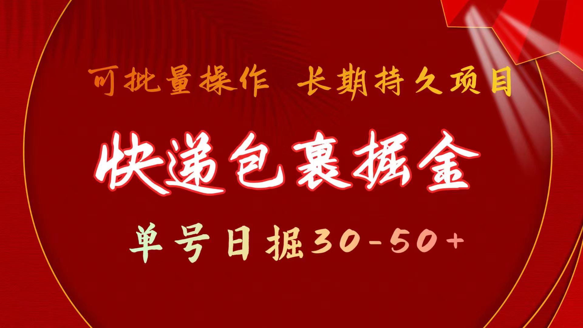 快递包裹掘金 单号日掘30-50+ 可批量放大 长久持久项目_无忧资源社|无忧资源社