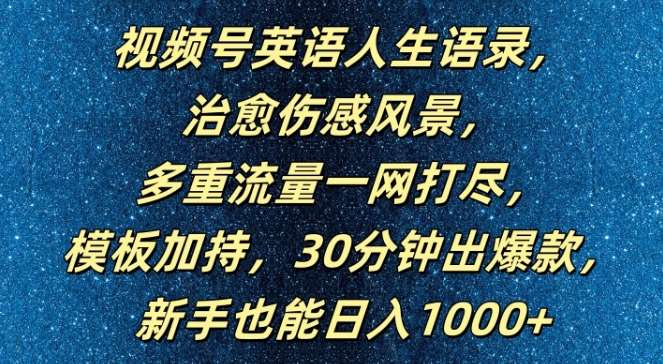 视频号英语人生语录，多重流量一网打尽，模板加持，30分钟出爆款，新手也能日入1000+【揭秘】|无忧资源社