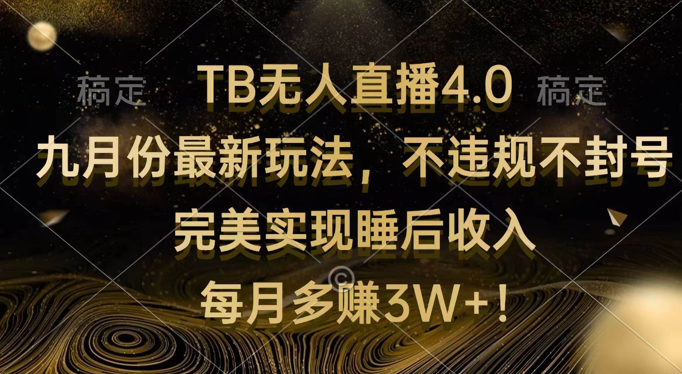 （12513期）TB无人直播4.0九月份最新玩法 不违规不封号 完美实现睡后收入 每月多赚3W+|无忧资源社