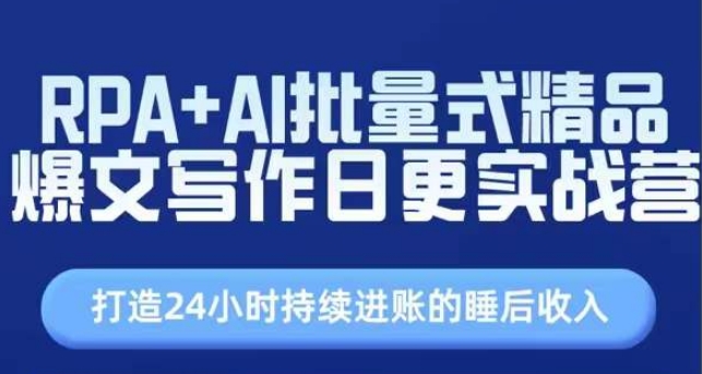 RPA+AI批量式精品爆文写作日更实战营，打造24小时持续进账的睡后收入|无忧资源社