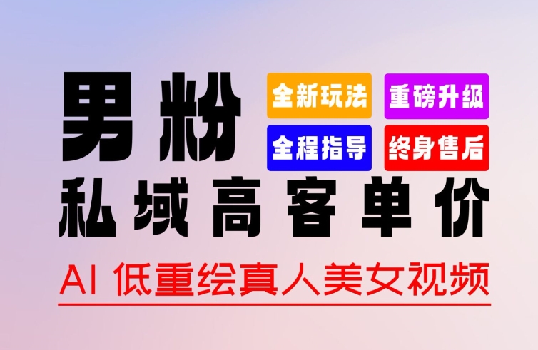 0 基础轻松上手 + 作品 100% 过原创 + 暴力涨粉 + 变现方式多种多样，2024 全新“男粉”变现玩法_无忧资源社|无忧资源社
